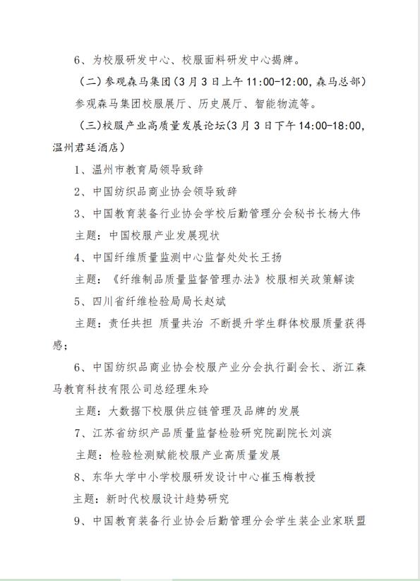 中紡協校服產業分會一屆二次會員代表大會暨 2023 年中國校服產業高質量發展論壇