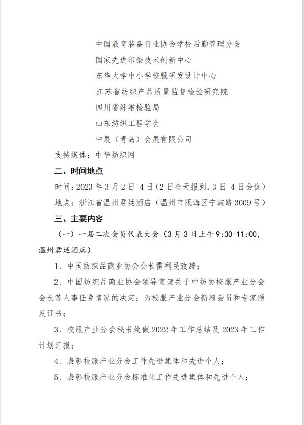 中紡協校服產業分會一屆二次會員代表大會暨 2023 年中國校服產業高質量發展論壇