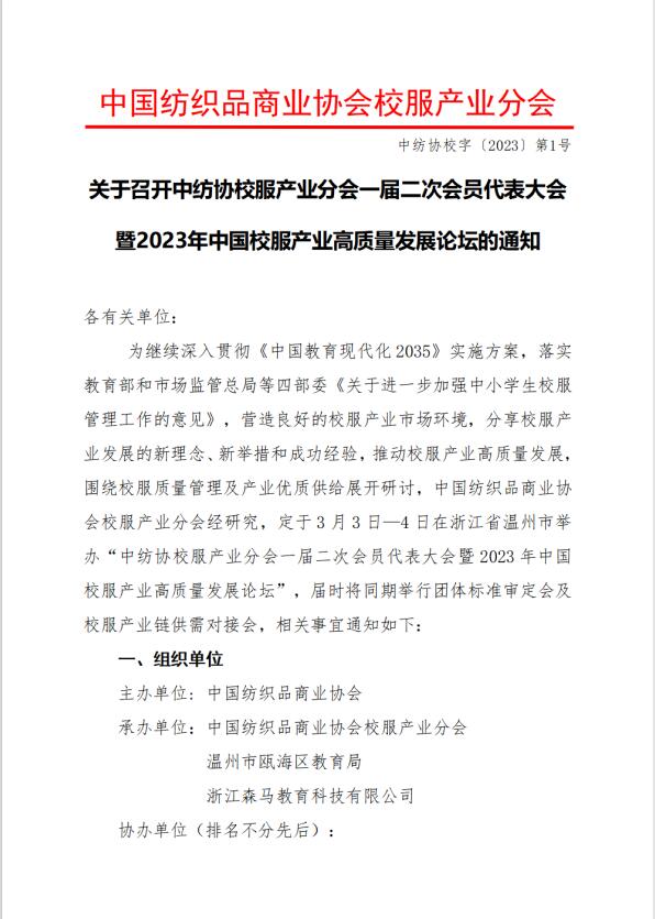 中紡協校服產業分會一屆二次會員代表大會暨 2023 年中國校服產業高質量發展論壇