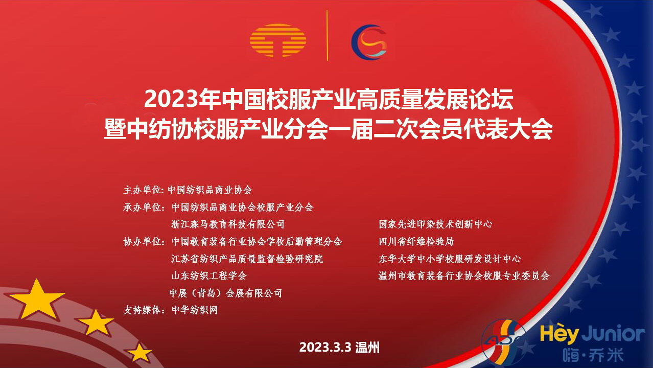 中紡協校服產業分會一屆二次會員代表大會暨 2023 年中國校服產業高質量發展論壇