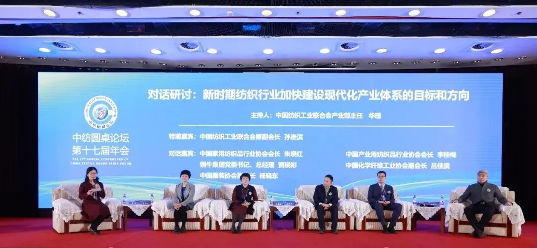 聚力紡織現(xiàn)代化產(chǎn)業(yè)體系新開局！中紡圓桌論壇第十七屆年會在北京舉行