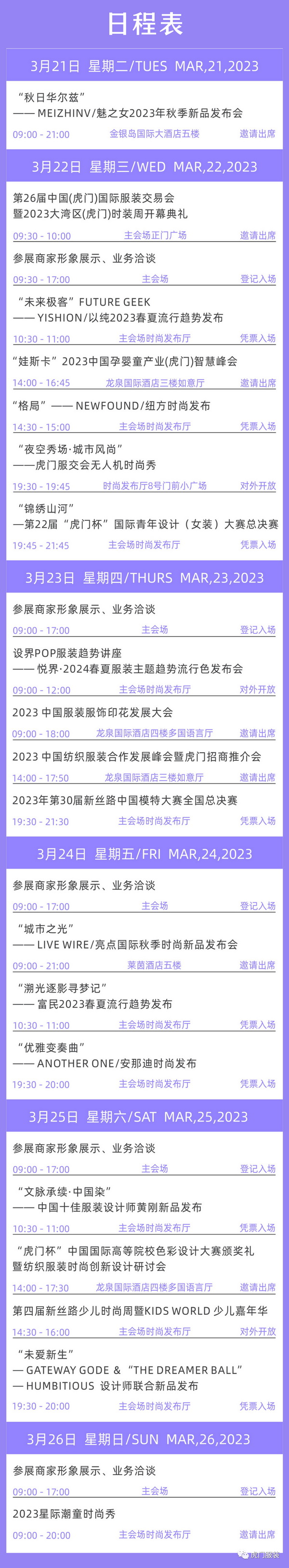 3月22-26日，第26屆虎門服交會帶你解鎖時尚密碼！