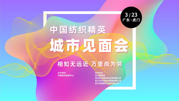 推動(dòng)區(qū)域協(xié)同創(chuàng)新邁上新臺(tái)階！2023中國(guó)紡織服裝合作發(fā)展峰會(huì)在虎門圓滿舉行