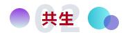和合與共生！桐昆 &bull; 中國纖維流行趨勢2023/2024主題、篇章發(fā)布