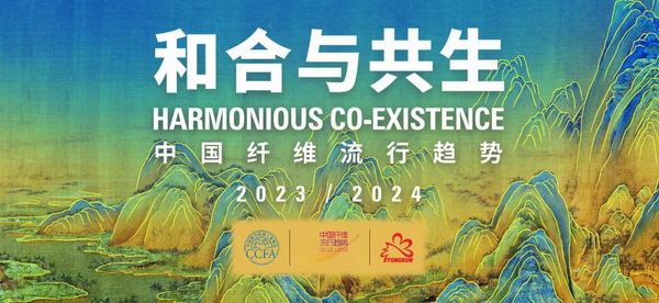 和合與共生！桐昆 &bull; 中國纖維流行趨勢2023/2024主題、篇章發(fā)布