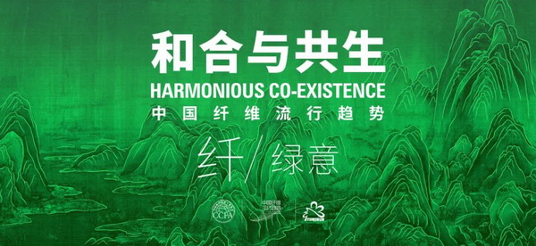 和合與共生！桐昆 &bull; 中國纖維流行趨勢2023/2024主題、篇章發(fā)布