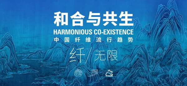 和合與共生！桐昆 &bull; 中國纖維流行趨勢2023/2024主題、篇章發(fā)布