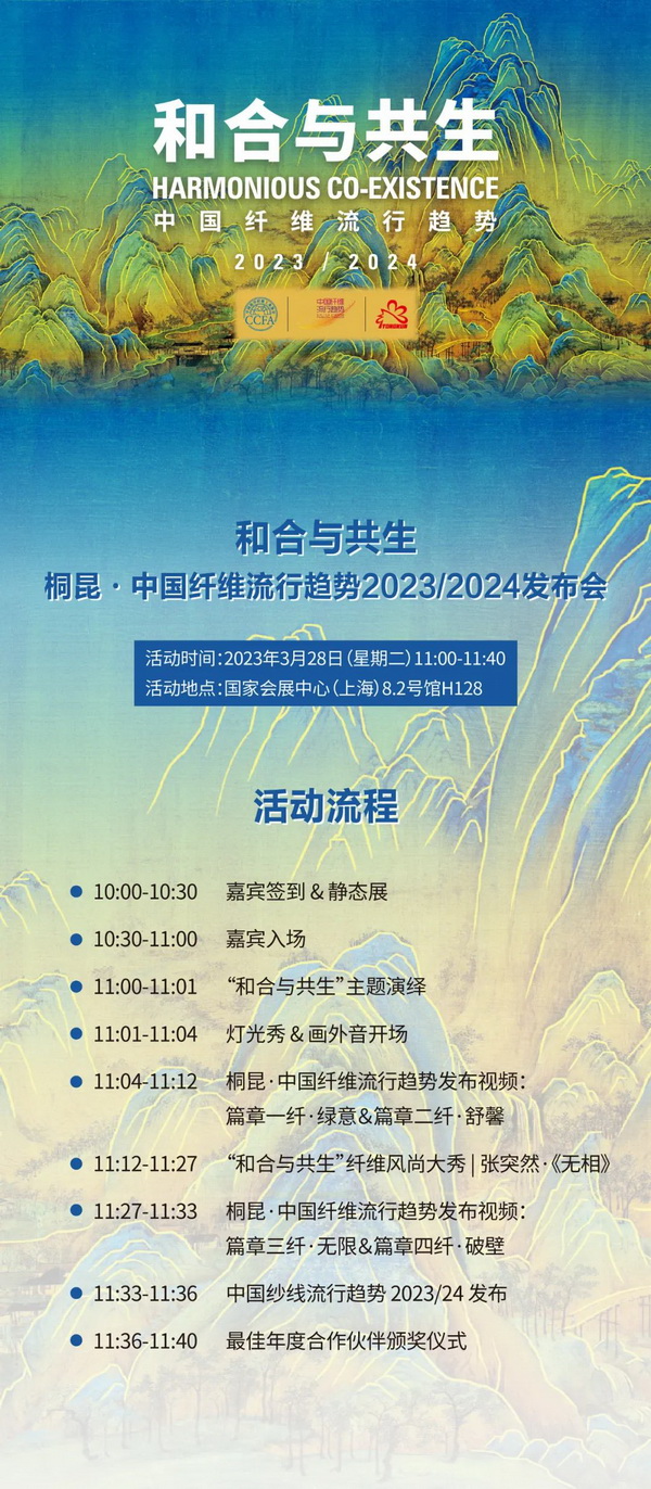 和合與共生！桐昆 &bull; 中國纖維流行趨勢2023/2024主題、篇章發(fā)布