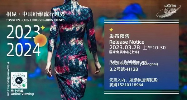 和合與共生！桐昆 &bull; 中國纖維流行趨勢2023/2024主題、篇章發(fā)布