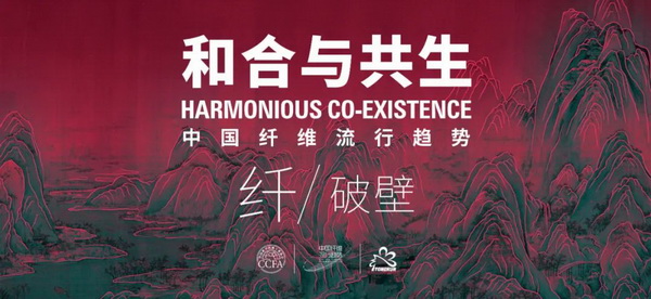 和合與共生！桐昆 &bull; 中國纖維流行趨勢2023/2024主題、篇章發(fā)布