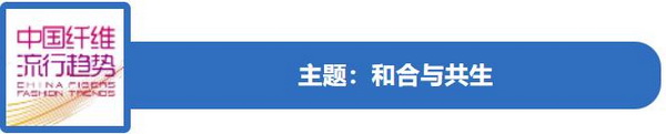 和合與共生！桐昆 &bull; 中國纖維流行趨勢2023/2024主題、篇章發(fā)布