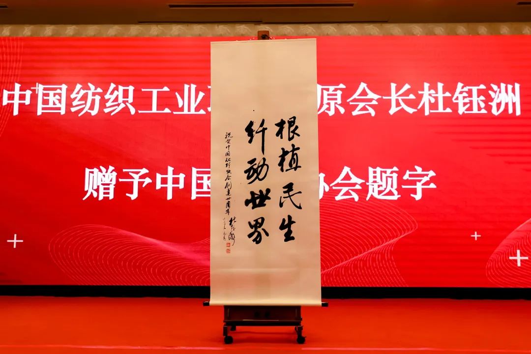 中國化纖協會七屆三次理事會擴大會議暨七屆五次常務理事會