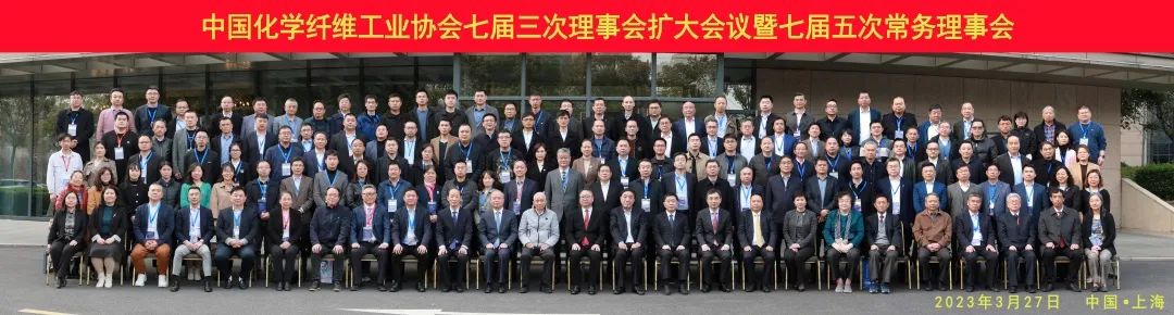 中國化纖協會七屆三次理事會擴大會議暨七屆五次常務理事會