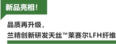 蘭精攜新品亮相2023intertextile家紡展！聯手8家供應鏈伙伴開啟一場零碳之旅