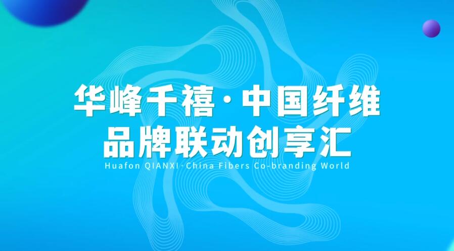 揭幕 | 華峰化學助力中國纖維品牌建設掀開新篇章