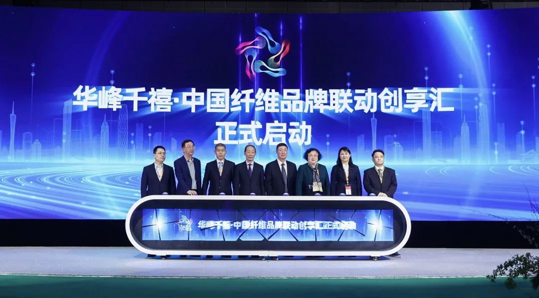 揭幕 | 華峰化學助力中國纖維品牌建設掀開新篇章
