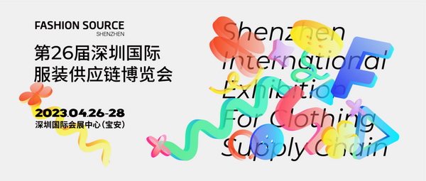  重啟，重聚，重塑！4月26-28日，F(xiàn)ashion Source邀您共探紡織服裝新商機、新未來！