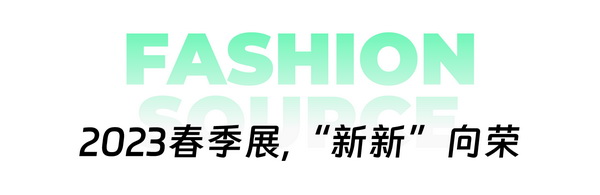 重啟，重聚，重塑！4月26-28日，F(xiàn)ashion Source邀您共探紡織服裝新商機、新未來！