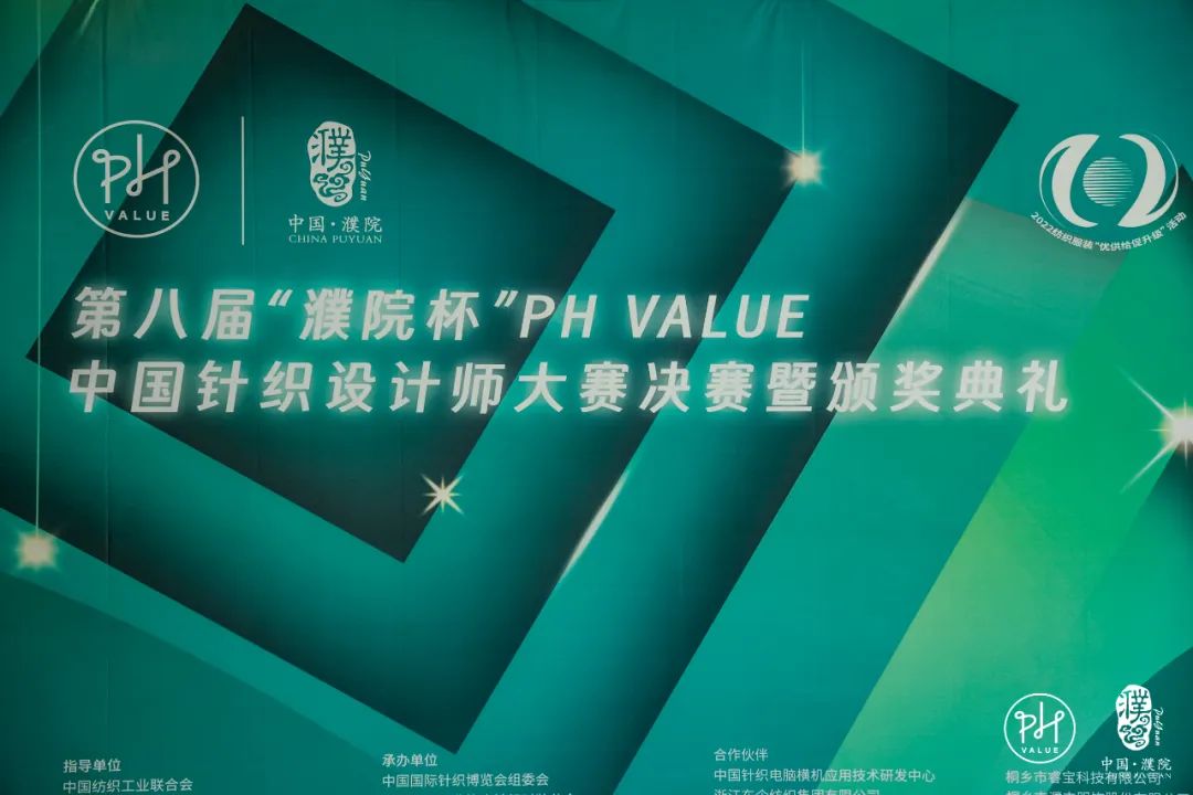 古鎮新時尚！第八屆&ldquo;濮院杯&rdquo;PH Value中國針織設計師大賽決賽暨頒獎典禮今天舉行