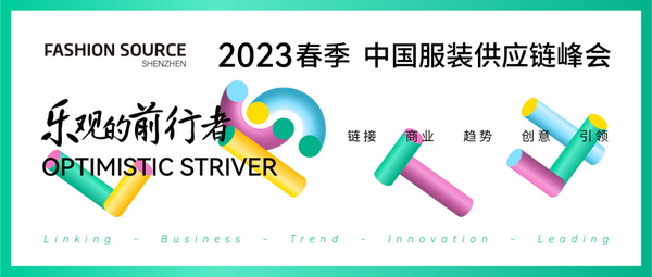 重啟，重聚，重塑！4月26-28日，F(xiàn)ashion Source邀您共探紡織服裝新商機、新未來！