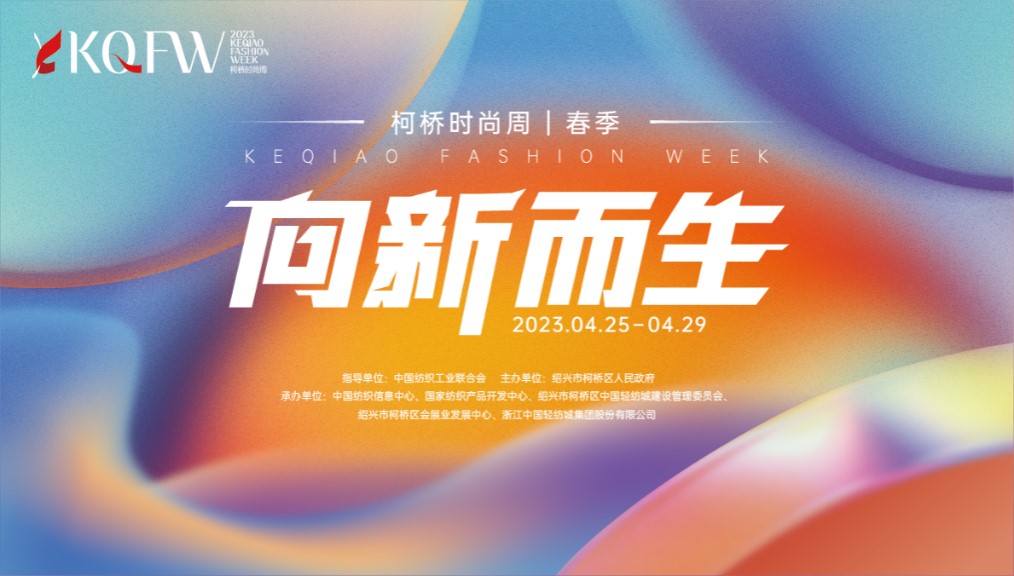 多維元素互動(dòng)，柯橋品牌探尋新生時(shí)尚