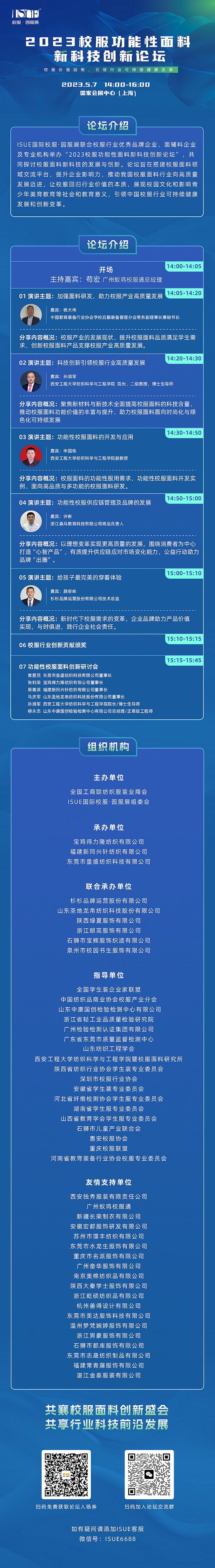&ldquo;校服價值回報，引領行業可持健康發展&rdquo;--2023校服功能性面料新科技創新論壇即將舉行