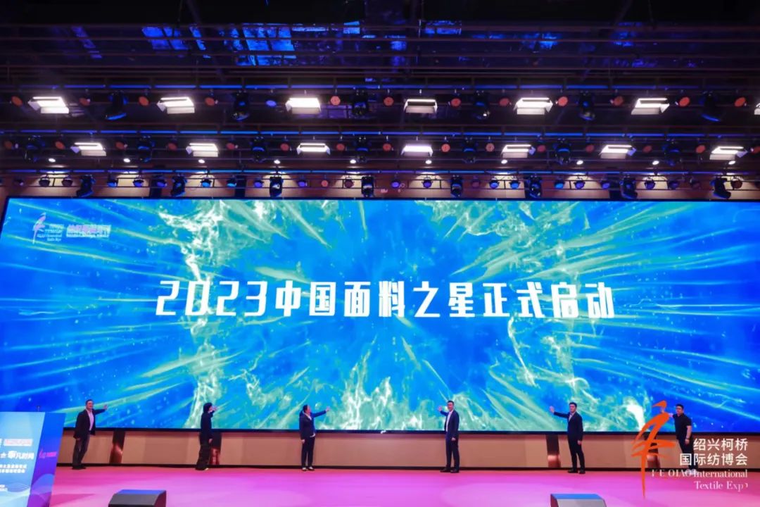 尋找中國好面料！2023中國面料之星啟動儀式暨服裝品牌需求精準對接會在柯橋召開