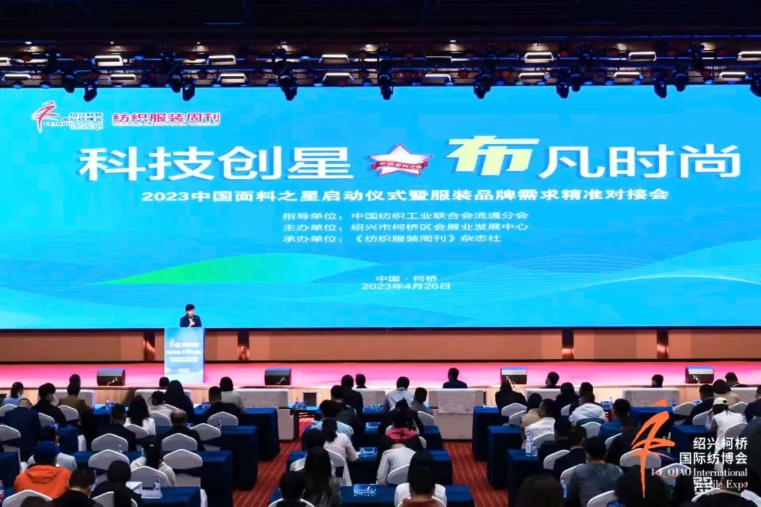 尋找中國好面料！2023中國面料之星啟動儀式暨服裝品牌需求精準對接會在柯橋召開