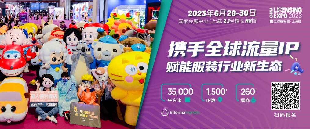 一年一度授權行業盛會，與2023全球授權展&middot;上海站（LEC）相約6月魔都上海！