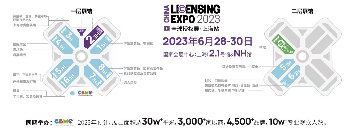 一年一度授權行業盛會，與2023全球授權展&middot;上海站（LEC）相約6月魔都上海！