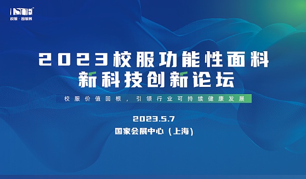&ldquo;校服價值回根，引領行業可持續健康發展&rdquo;--2023校服面料新科技創新論壇在滬舉辦