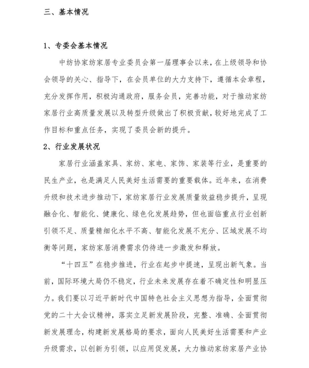 關于印發《中國家紡家居行業五年發展規劃綱要（2023-2028年）》的通知
