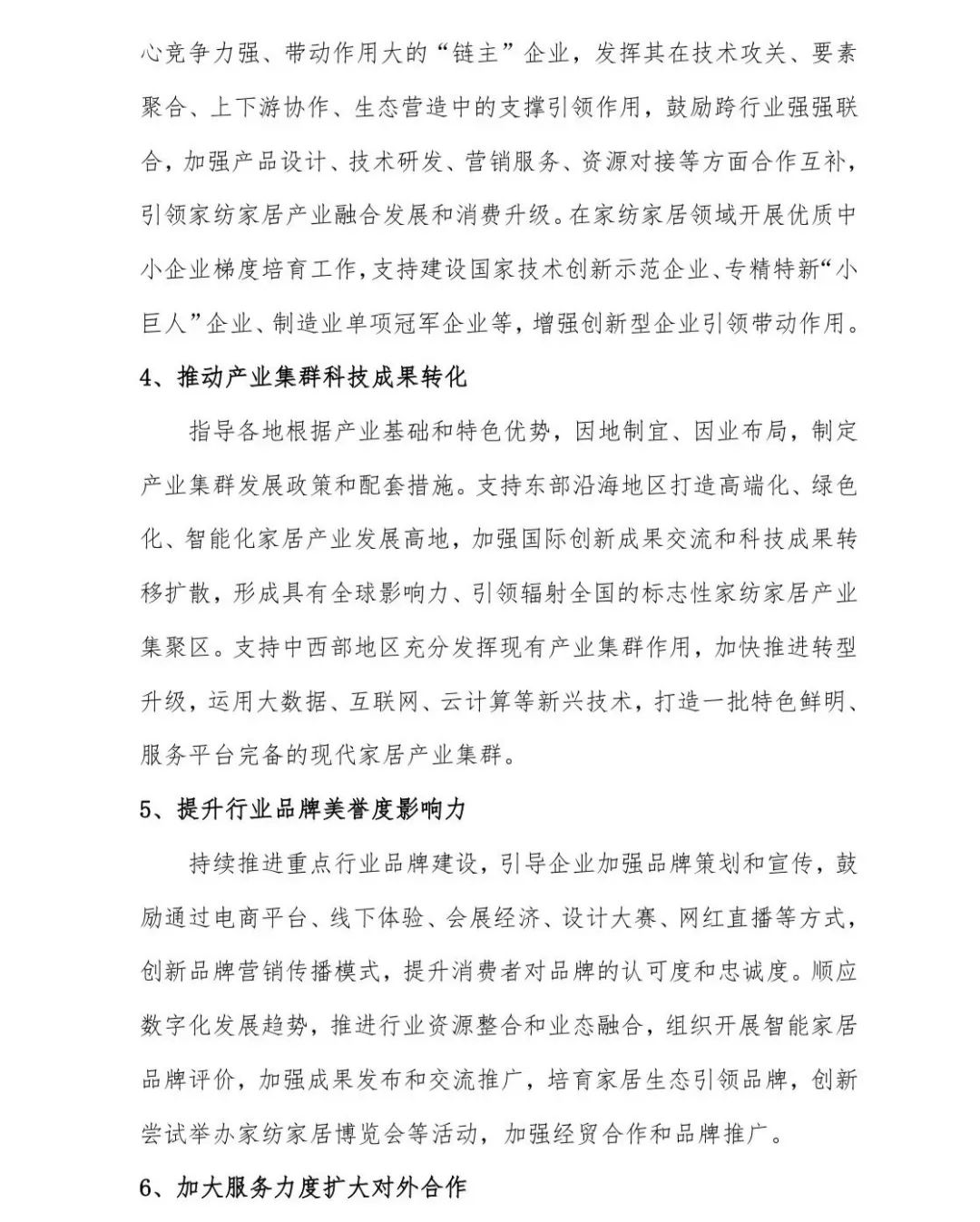 關于印發《中國家紡家居行業五年發展規劃綱要（2023-2028年）》的通知
