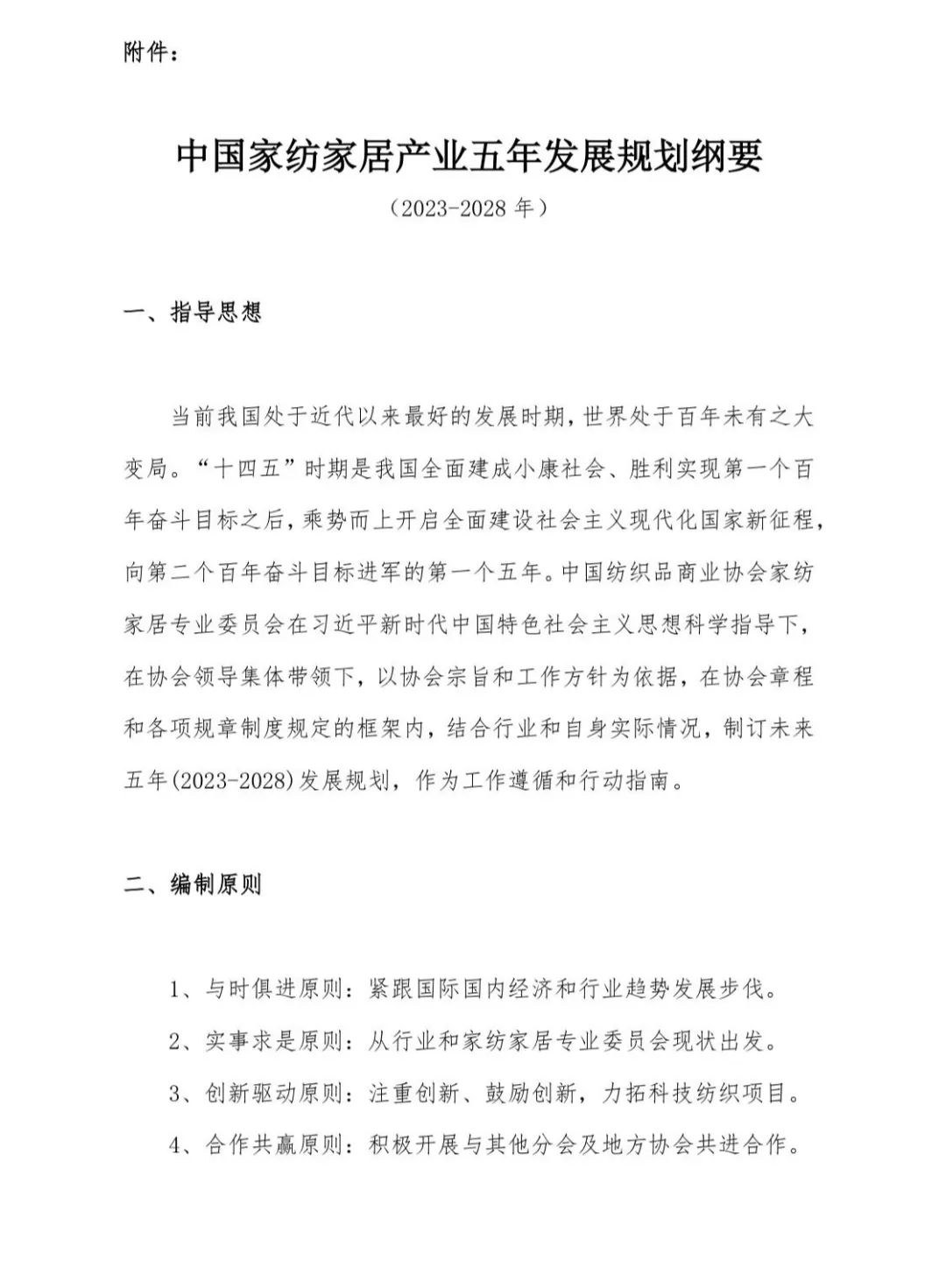 關于印發《中國家紡家居行業五年發展規劃綱要（2023-2028年）》的通知