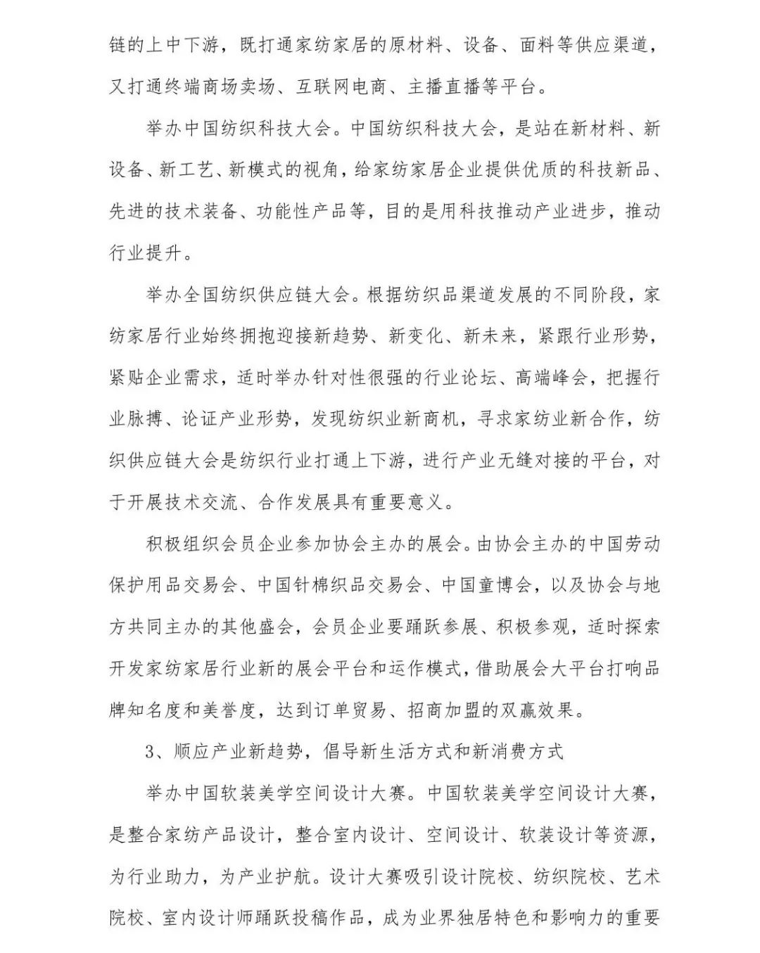 關于印發《中國家紡家居行業五年發展規劃綱要（2023-2028年）》的通知