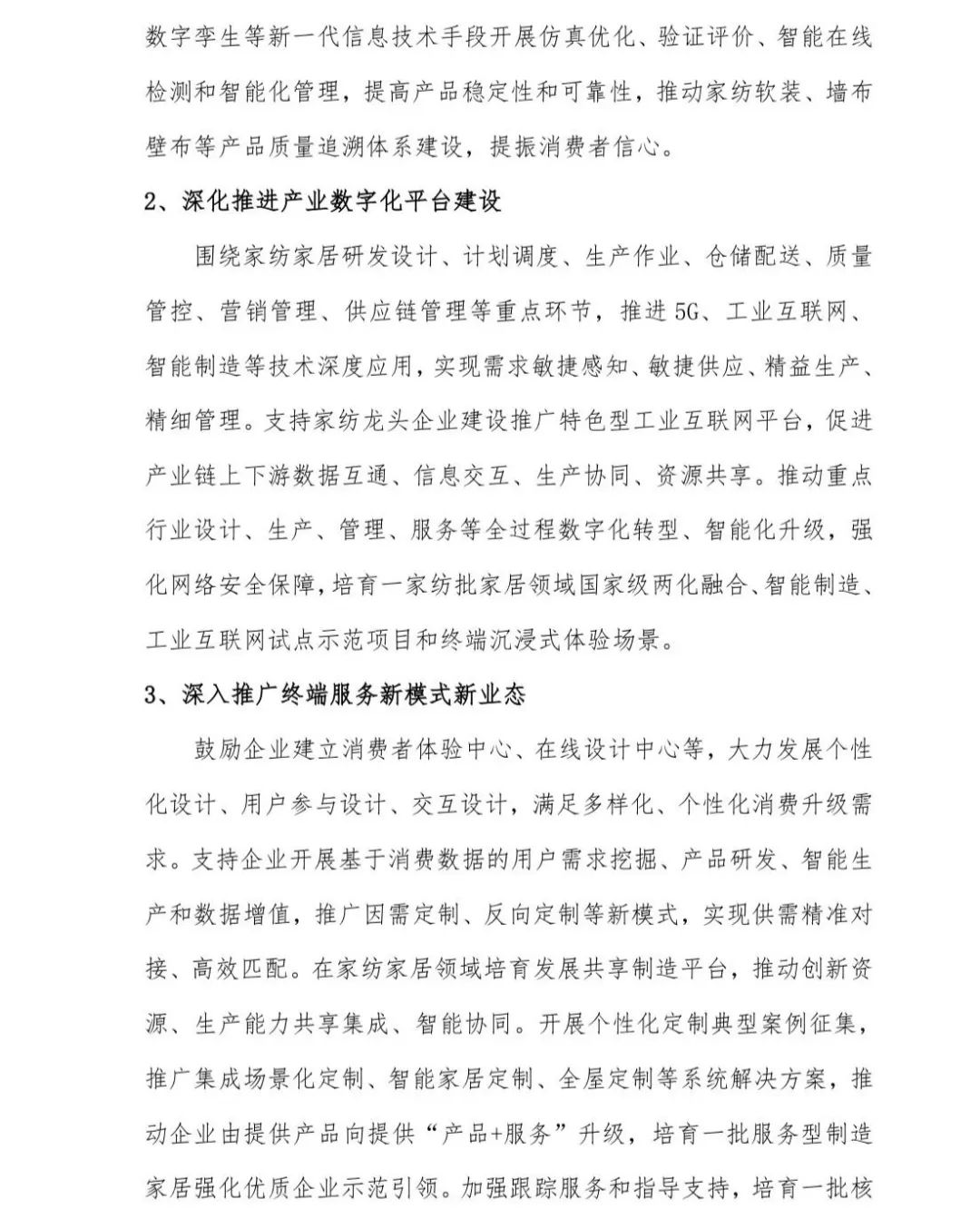 關于印發《中國家紡家居行業五年發展規劃綱要（2023-2028年）》的通知