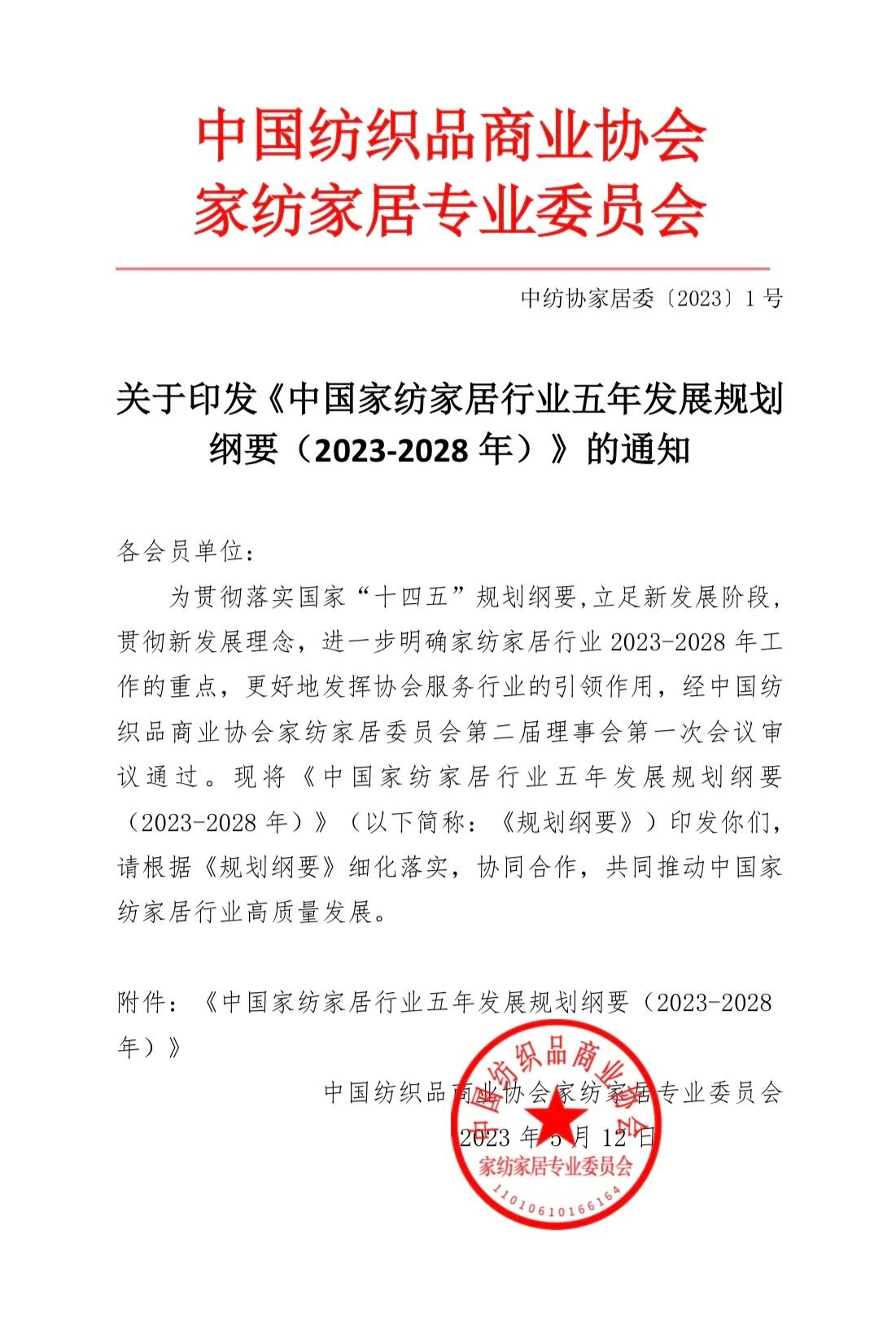 關于印發《中國家紡家居行業五年發展規劃綱要（2023-2028年）》的通知