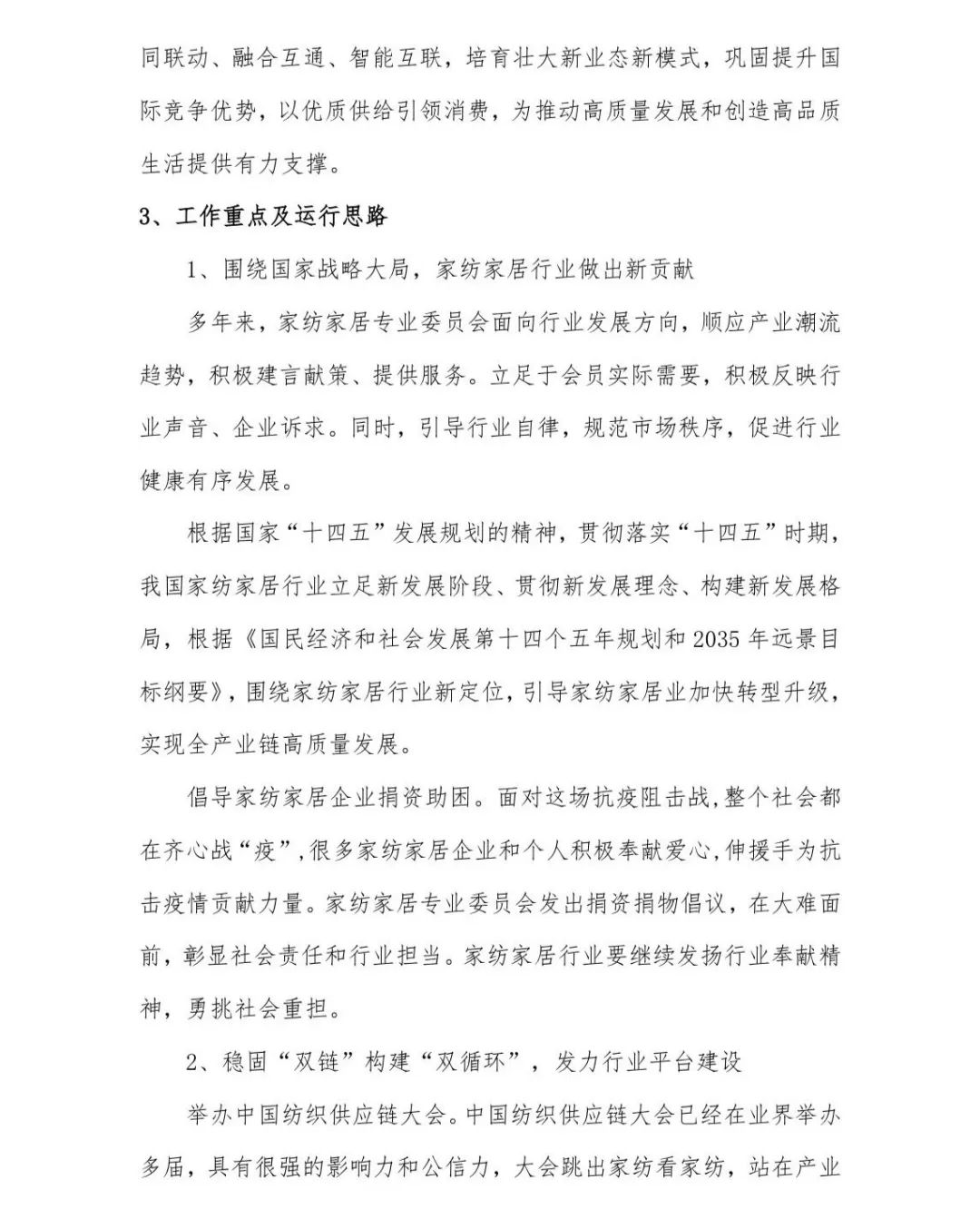 關于印發《中國家紡家居行業五年發展規劃綱要（2023-2028年）》的通知