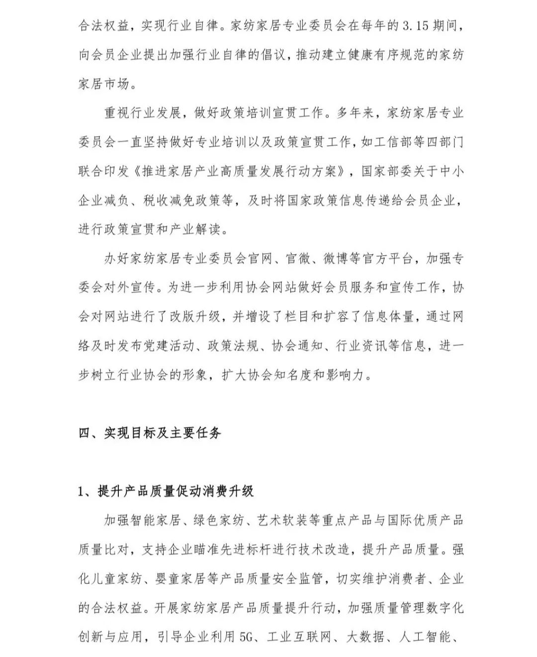 關于印發《中國家紡家居行業五年發展規劃綱要（2023-2028年）》的通知