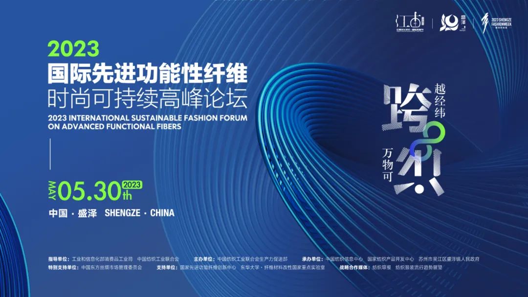 關于召開2023國際先進功能性纖維時尚可持續高峰論壇的通知