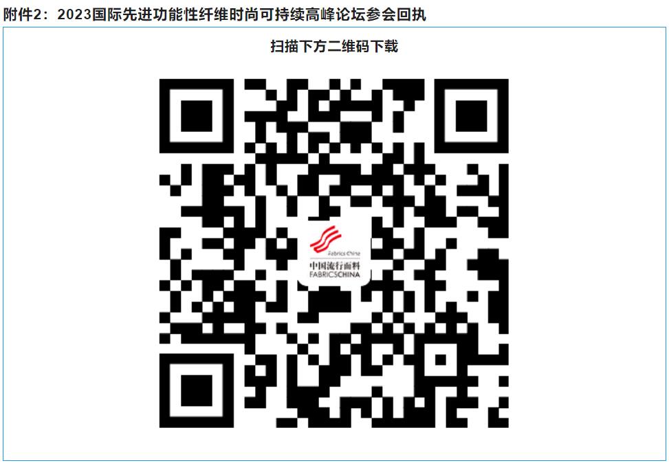 關于召開2023國際先進功能性纖維時尚可持續高峰論壇的通知