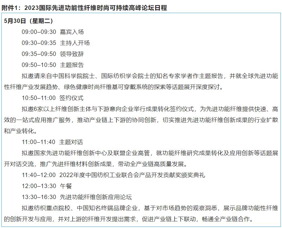 關于召開2023國際先進功能性纖維時尚可持續高峰論壇的通知