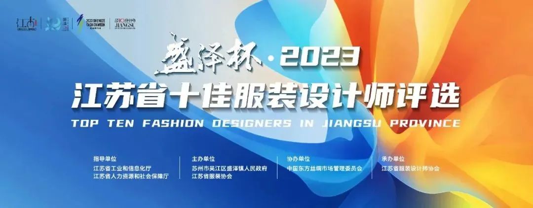 設計之花綻放盛澤 | 盛澤杯·2023江蘇省十佳服裝設計師評選結果揭曉