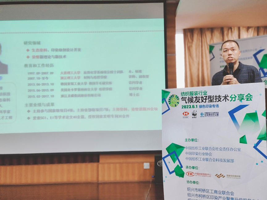 紡織服裝行業氣候友好型技術分享會綠色印染專場順利舉辦