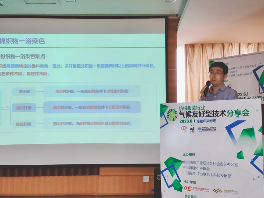 紡織服裝行業氣候友好型技術分享會綠色印染專場順利舉辦