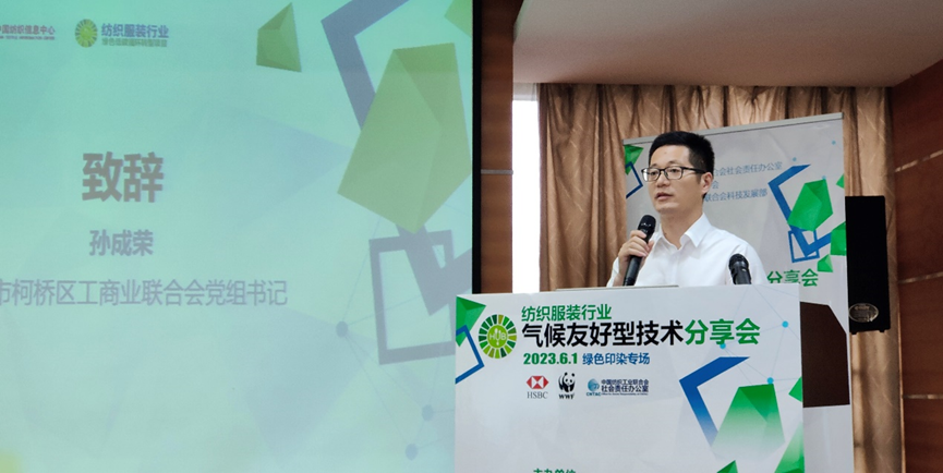 紡織服裝行業氣候友好型技術分享會綠色印染專場順利舉辦