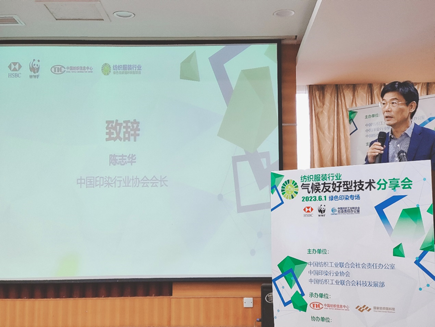 紡織服裝行業氣候友好型技術分享會綠色印染專場順利舉辦