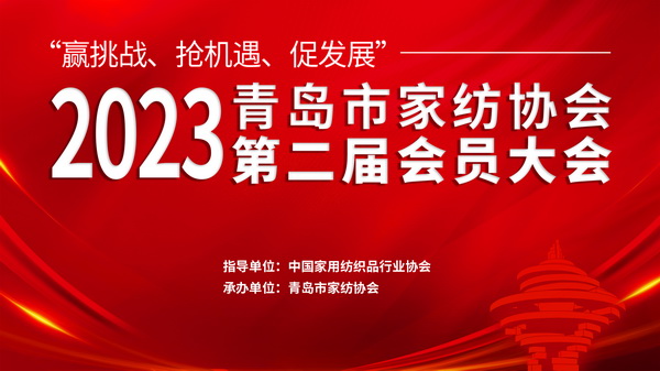 &ldquo;贏挑戰(zhàn)、搶機遇、促發(fā)展&rdquo;青島市家紡協(xié)會第二屆會員大會圓滿召開！