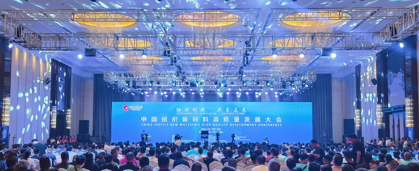 &ldquo;協同創新，共享未來&rdquo; 中國紡織新材料高質量發展大會在吉林市舉行