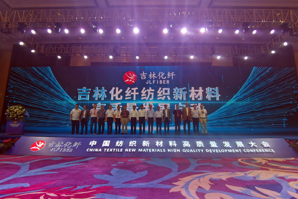 &ldquo;協同創新，共享未來&rdquo; 中國紡織新材料高質量發展大會在吉林市舉行